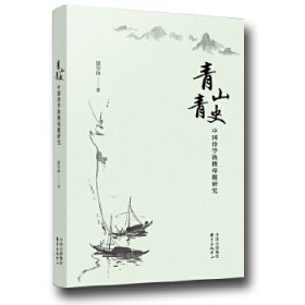 青山青史：中国诗学渔樵母题研究