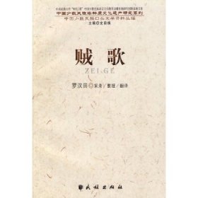 贼歌(中国少数民族非物质文化遗产研究系列)