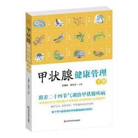 ★HY(2023总署推荐*医卫生活类)甲状腺健康管理手册