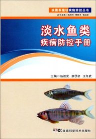 规模养殖场疾病防控-淡水鱼类疾病防控手册(上)