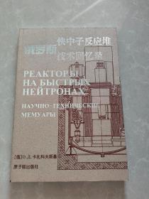 俄罗斯快中子反应堆技术回忆录 陈叔平签赠本