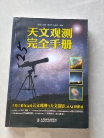 天文观测完全手册