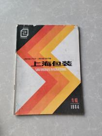 上海包装1984专辑（创刊号）