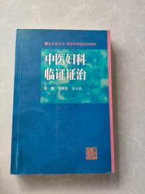 中医妇科临证证治:李丽芸教授临床精粹