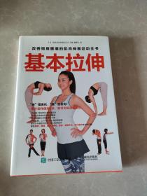 基本拉伸：改善颈肩腰痛的肌肉伸展运动全书