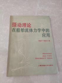 摄动理论在船舶流体力学中的应用 一版一印