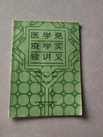 医学免疫学实验讲义