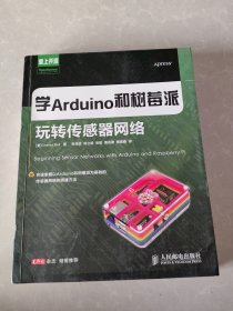 学Arduino和树莓派玩转传感器网络