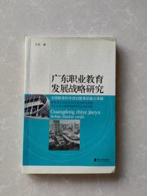 广东职业教育发展战略研究