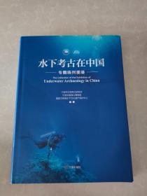 水下考古在中国 专题陈列图录