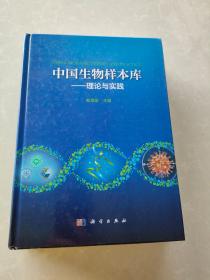 中国生物样本库--理论与实践   作者签赠本