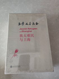 和平友善包容 犹太难民与上海 全五辑