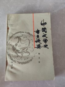 中国文学史书目提要 作者陈玉堂签名钤印