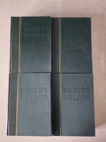 新帕尔格雷夫经济学大辞典（全四册）