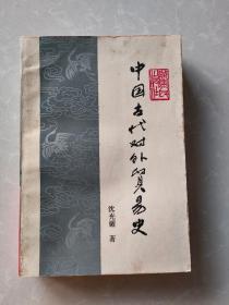中国古代对外贸易史  作者签赠本
