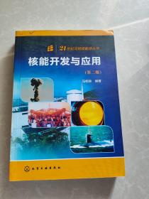 21世纪可持续能源丛书：核能开发与应用（第2版）