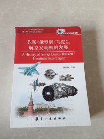 苏联/俄罗斯/乌克兰航空发动机的发展