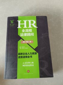 HR全流程法律顾问 最新企业人力资源速查速用全书(增订第3版)