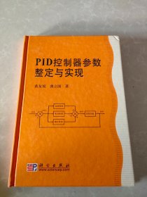 PID控制器参数整定与实现