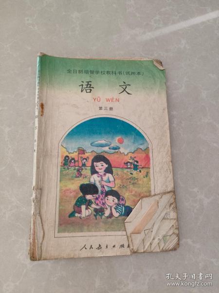 全日制培智学校教科书试用本 语文 第三册