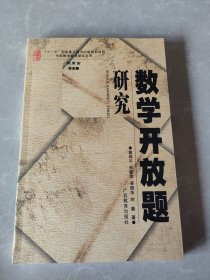 中国数学教育研究丛书﹒数学开放题研究