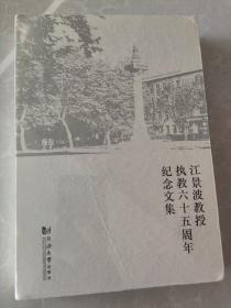 江景波教授执教六十五周年纪念文集 未开封