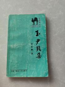 玉尹残集 1989年一版一印仅印700册