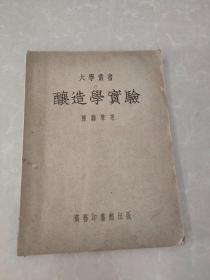大学丛书 酿造学实验 1951【初版】