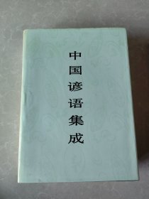 中国谚语集成上海卷  有套盒