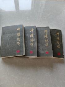 金庸作品集 神雕侠侣1-4