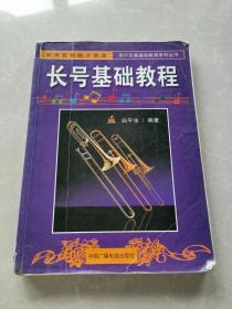 长号基础教程——流行乐器基础教程系列丛书