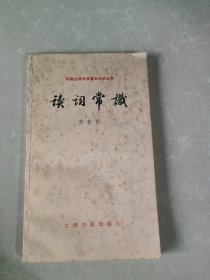 读词常识