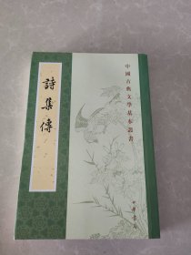 诗集传 新华集团