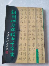 刘明洲简体楷书千字文 1999年一版一印.