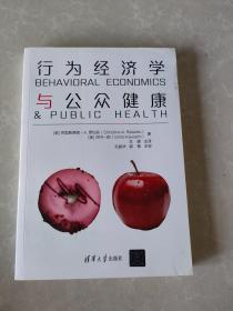行为经济学与公众健康
