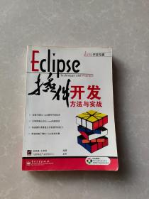 Eclipse插件开发方法与实战