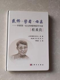 医师.学者.母亲-中国第一位女性精神病学专家(桂质良)