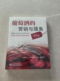 葡萄酒的营销与服务（第四版）