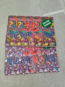 魔法立体体脑力训练3D 上册+魔法立体视觉训练3D 下册 共2册合售