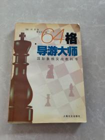 64格导游大师:国际象棋实战教科书
