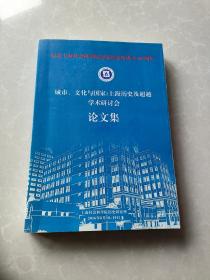 纪念上海社会科学院历史研究所成立60周年～城市、文化与国家:上海历史及超越学术研讨会论文集