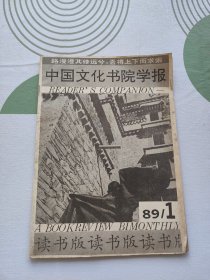 中国文化书院学报1989 1