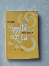 但愿婚前我知道：12件预备婚姻的大事