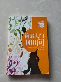 青少年音乐素质丛书简谱入门100问