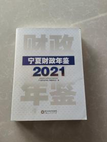 2021宁夏财政年鉴