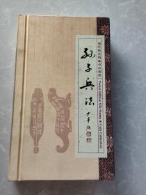 孙子兵法——袖珍版丝绸邮币珍藏册