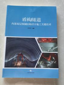 盾构隧道内部双层预制结构设计施工关键技术