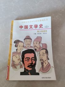 中国文学史青少年读本 三