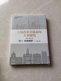 上海改革开放40年大事研究 卷八 社会进步  未开封
