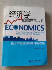 经济学的理解与运用：基于中国经济特殊性的视角  胡海鸥签名
